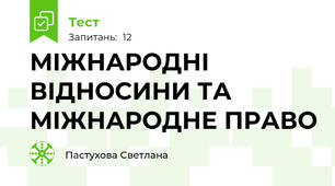МІЖНАРОДНІ ВІДНОСИНИ ТА МІЖНАРОДНЕ ПРАВО