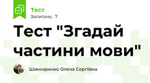 Тест "Згадай частини мови" 