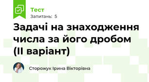 Задачі на знаходження числа за його дробом (ІІ варіант)