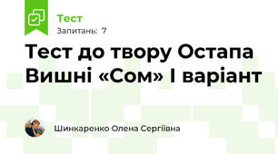 Тест до твору Остапа Вишні «Сом» І варіант 
