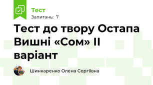 Тест до твору Остапа Вишні «Сом» ІІ варіант