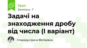 Задачі на знаходження дробу від числа (І варіант)