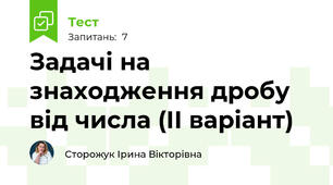 Задачі на знаходження дробу від числа (ІІ варіант)