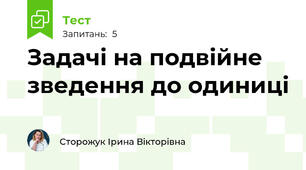 Задачі на подвійне зведення до одиниці