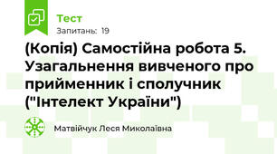 (Копія) Самостійна робота 5.  Узагальнення вивченого про прийменник і сполучник ("Інтелект України")
