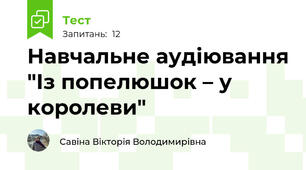 Навчальне аудіювання "Із попелюшок – у королеви"