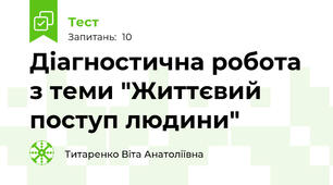 Діагностична робота з теми "Життєвий поступ людини"