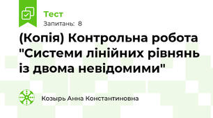 (Копія) Контрольна робота "Системи лінійних рівнянь із двома невідомими"