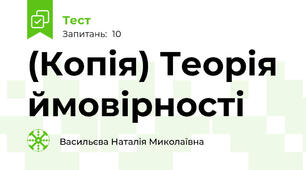 (Копія) Теорія ймовірності