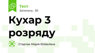Кухар 3 розряду