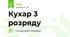 Кухар 3 розряду