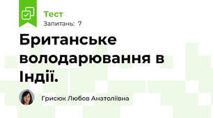 Британське володарювання в Індії.