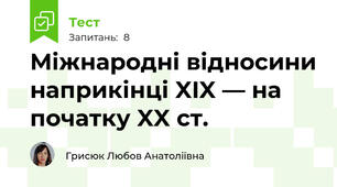 Міжнародні відносини наприкінці XIX — на початку XX ст.