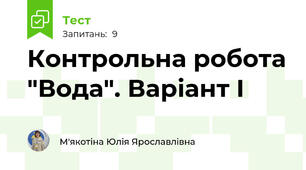 Контрольна робота "Вода". Варіант І
