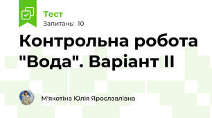 Контрольна робота "Вода". Варіант ІІ
