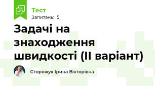 Задачі на знаходження швидкості (ІІ варіант)