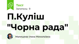 П.Куліш "Чорна рада"