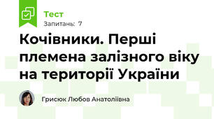 Кочівники. Перші племена залізного віку на території України