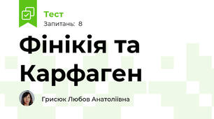 Фінікія та Карфаген