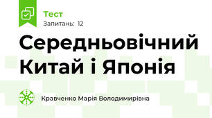 Середньовічний Китай і Японія