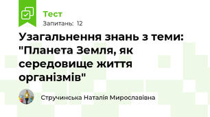 Узагальнення знань з теми: "Планета Земля, як середовище життя організмів"