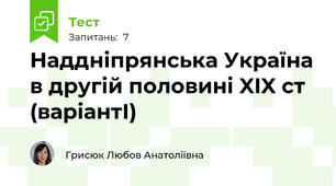 Наддніпрянська Україна в другій половині XIX ст (варіантІ)