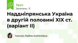 Наддніпрянська Україна в другій половині XIX ст. (варіант ІІ)