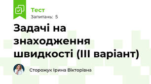Задачі на знаходження швидкості (ІІІ варіант)