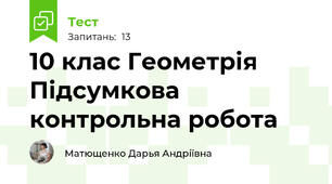 10 клас Геометрія Підсумкова контрольна робота