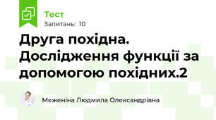 Друга похідна. Дослідження функції за допомогою похідних.2