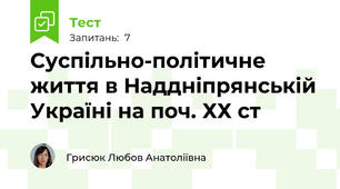 Суспільно-політичне життя в Наддніпрянській Україні на поч. ХХ ст