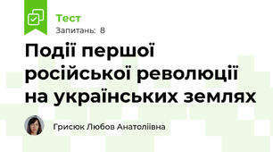 Події першої російської революції на українських землях