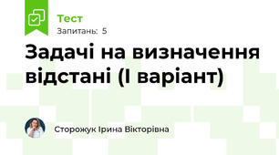 Задачі на визначення відстані (І варіант)