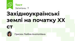 Західноукраїнські землі на початку XX ст
