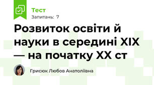 Розвиток освіти й науки в середині XIX — на початку XX ст