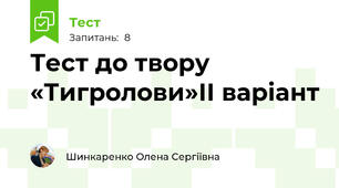 Тест до твору «Тигролови»ІІ варіант 