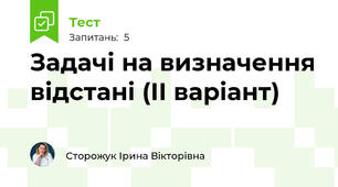 Задачі на визначення відстані (ІІ варіант)
