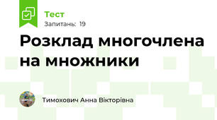 Розклад многочлена на множники