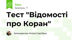 Тест "Відомості про Коран"