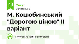 М. Коцюбинський "Дорогою ціною" ІІ варіант