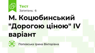 М. Коцюбинський "Дорогою ціною" ІV варіант