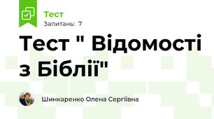 Тест " Відомості з Біблії"