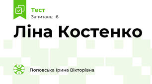 Ліна Костенко