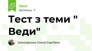 Тест з теми " Веди"