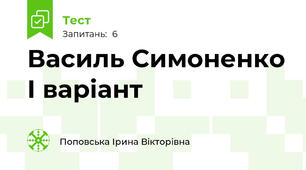 Василь Симоненко І варіант