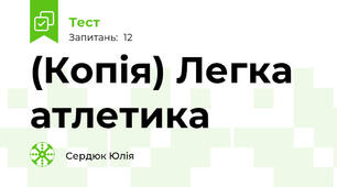 (Копія) Легка атлетика