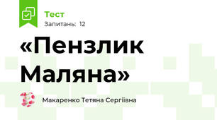 «Пензлик Маляна»