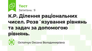 К.Р. Ділення раціональних чисел. Розв´язування рівнянь та задач за допомогою рівнянь. 