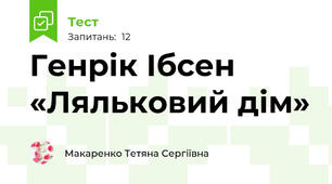 Генрік Ібсен «Ляльковий дім»