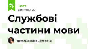 Службові частини мови